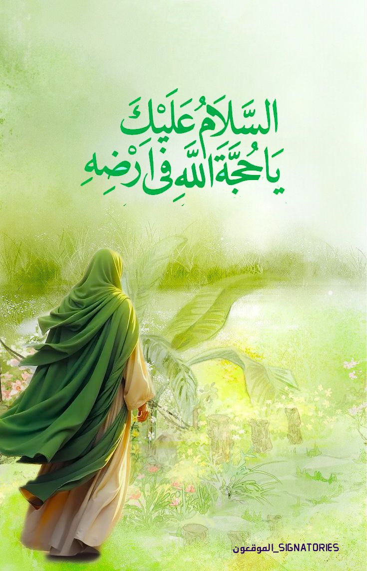أّلَسِـلَأّمً عٌلَى بًقُيِّةّ أّلَلَهّ فُـيِّ أرضًـهّ
. 
هَلْ إِلَيْكَ يَابْنَ أَحْمَدَ سَبِيلٌ فَتُلْقى؟ 
. 
. 
#أّلَلَهّـمً_عٌجّـلَ_لَوٌلَيِّك_أّلَفُـرجّ