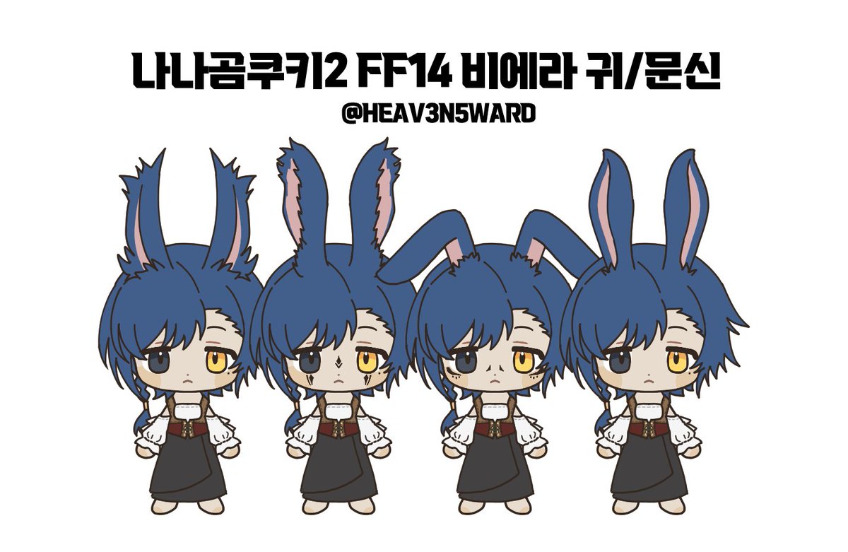 #나나곰쿠키2
파판14 비에라 귀/문신 파츠 배포합니다!
재배포/악의적인 수정 제외
마음대로 가공하셔도 좋습니다^_^
(남비 문신은 파일에 들어있습니다)
🔗: posty.pe/wb8h2q