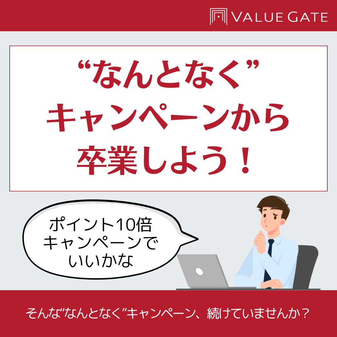 Trinity3inc's tweet photo. 「去年と同じ内容でいいかも…」
「とりあえずポイント○倍で！」
そんな“なんとなく”の判断になっていませんか？
データをもとに、どんなお客様がどの施策に反応したのかを見える化することで、次のキャンペーンはもっと「当たる」ようになりますよ！ https://t.co/0CRhPCY16I