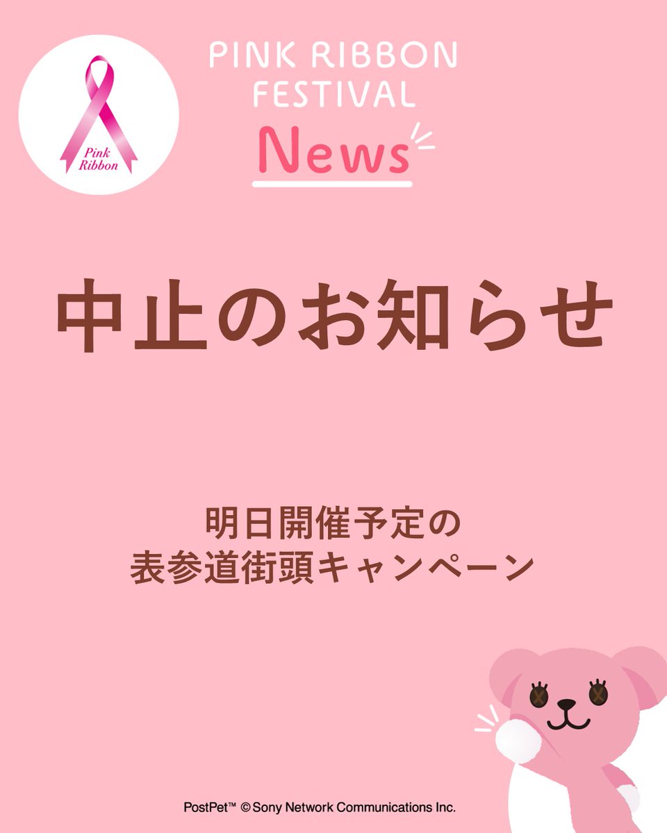 【中止します】
10/11(土) 表参道街頭キャンペーン

明日、10月11日(土)に開催を予定していた東京・表参道での街頭キャンペーンですが雨予報により中止といたしました。

楽しみにしていただいた皆様には誠に申し訳ございません。