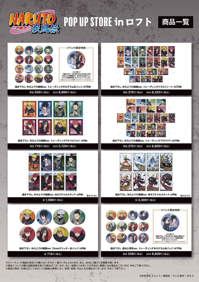 明日11/29(土)より「『NARUTO-ナルト- 疾風伝』POP UP STORE in ロフト