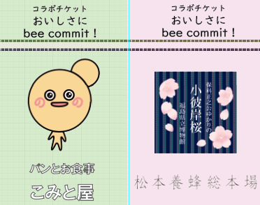 【＃雪国ものづくりマルシェ2025秋】
今回のマルシェでは、松本養蜂総本場さんとこみと屋さんのコラボ企画を実施します。
小彼岸桜のはちみつと、奥会津の恵みを活かしたパン。二つ一緒に味わうことで、出店者さんの新たな魅力を発見しましょう！