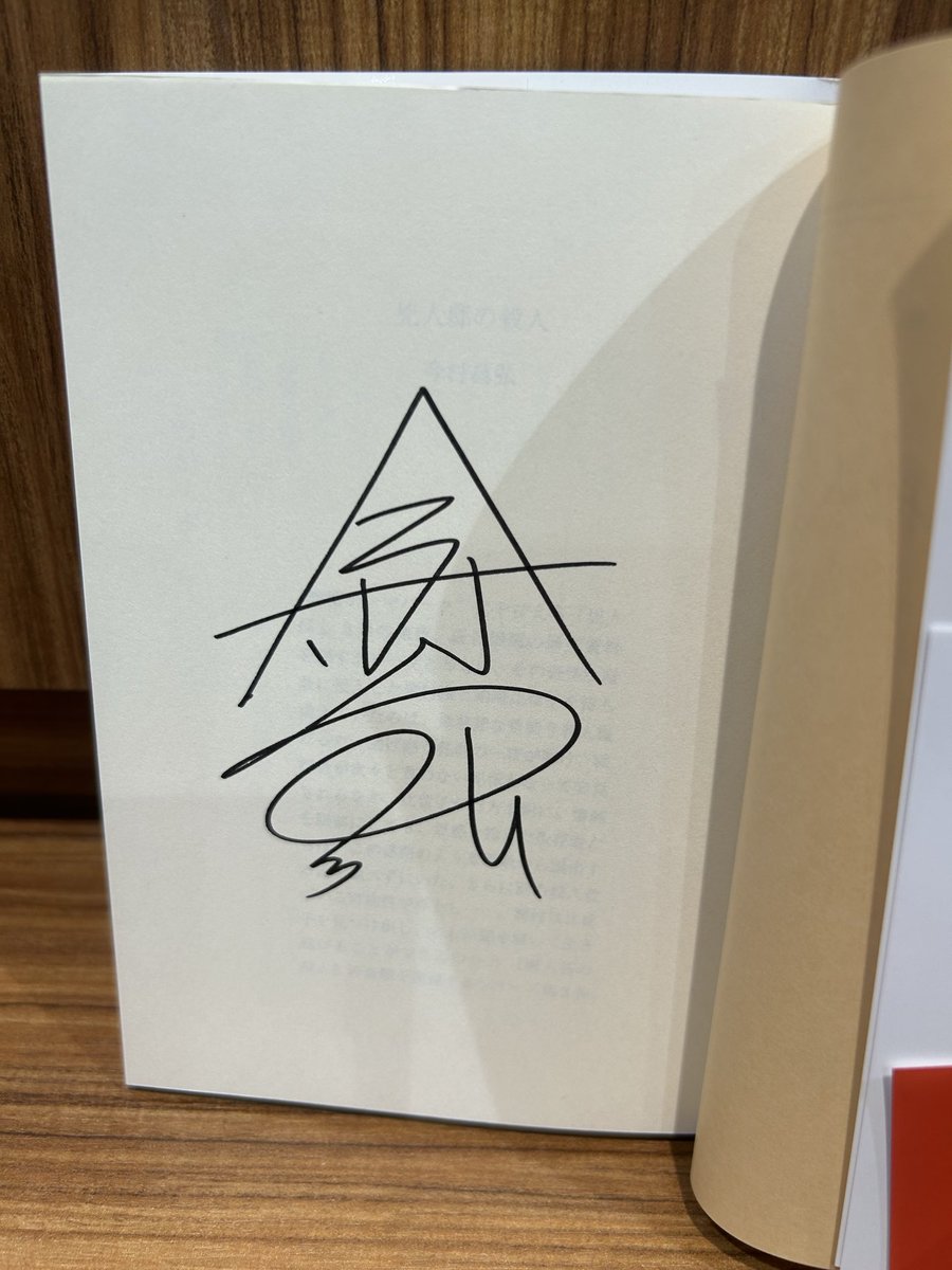 今村昌弘さん 『兇人邸の殺人』(東京創元社) サイン本が入荷しました