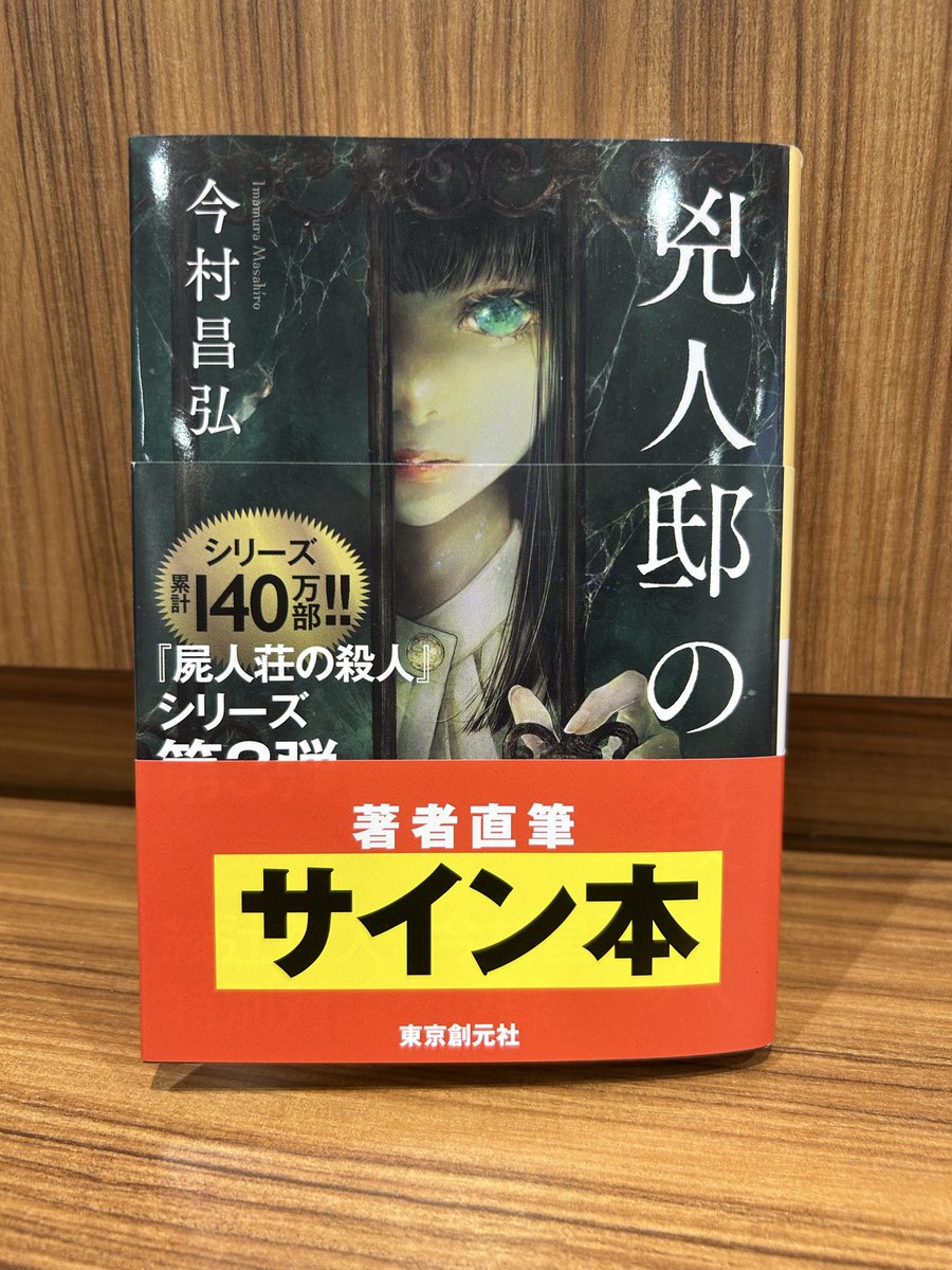 今村昌弘さん 『兇人邸の殺人』(東京創元社) サイン本が入荷しました