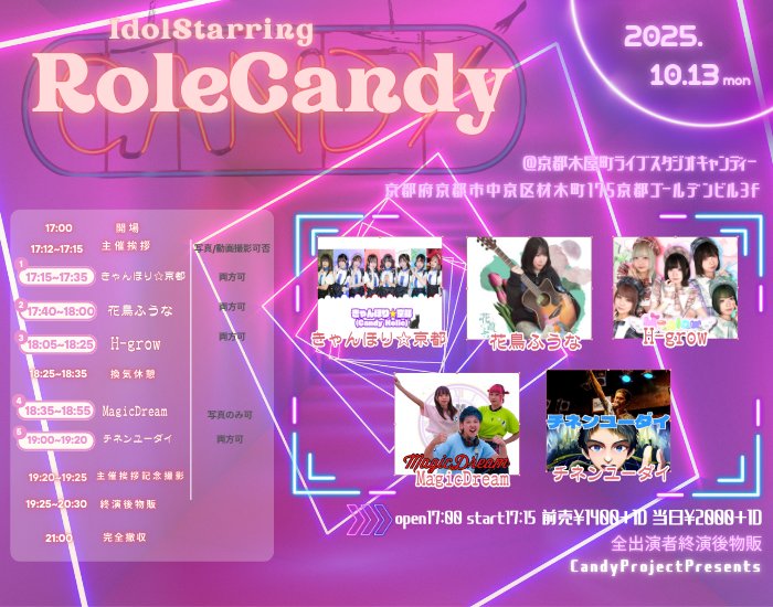 🍬LIVEStudioCandy🍬
【IdolStarringRoleCandy】
🍂アイドルの秋🍂
2025年10月13日(月祝)
17:00開場 17:15開演
予約￥1400/当日￥2000
別途1D600円
<a href="/Candyholic_1/">きゃんほり☆京都 @10/13(月祝)京都LSC定期ロールキャンディー🍂アイドルの秋🍂</a>
<a href="/candygion_funa/">花鳥ふうな</a>
<a href="/H_glow_/">H-glow</a>
<a href="/CharMagicDream/">CharMagic Dream</a>
<a href="/chinen_yudai/">🍡チネンユーダイ【Chinen_Yudai】🍡</a>
#LSCライブ