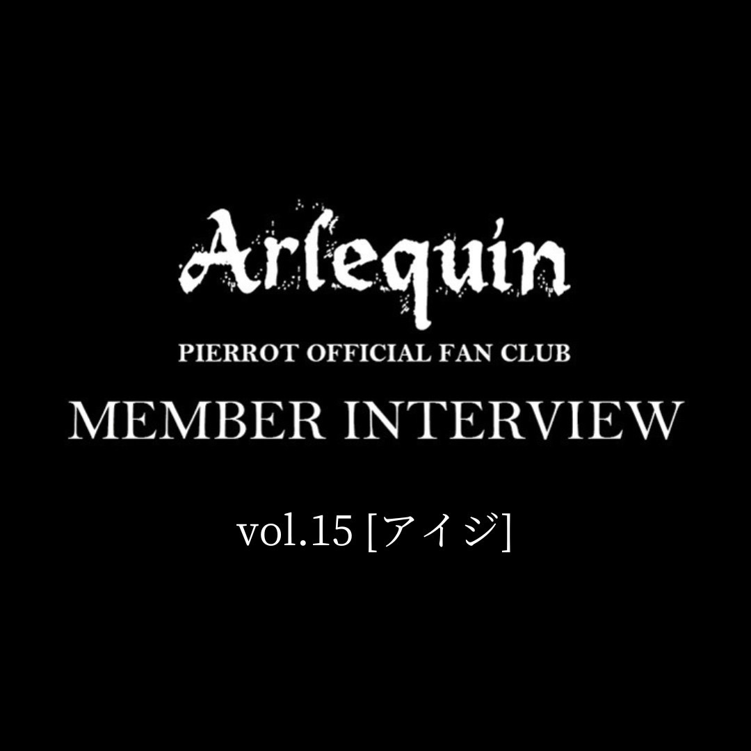━━━━━━━━
● MEMBER INTERVIEW 更新！！
━━━━━━━━
【 アイジ 】
arlequin.jp

#PIERROT
#PIERROTKアリーナ横浜