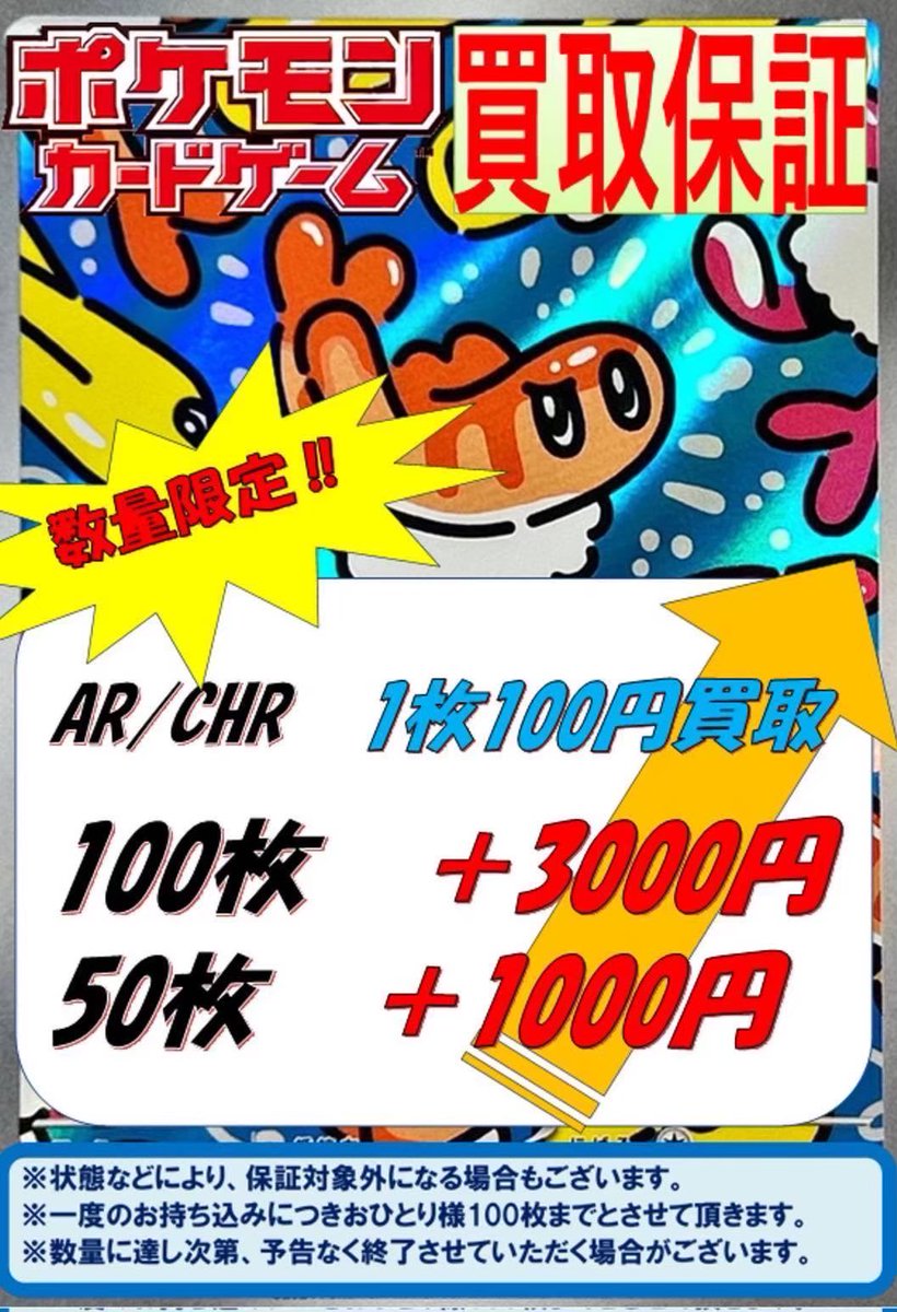 買取情報】 ポケモンカードゲーム AR/CHR 強化買取中💥 数量限定