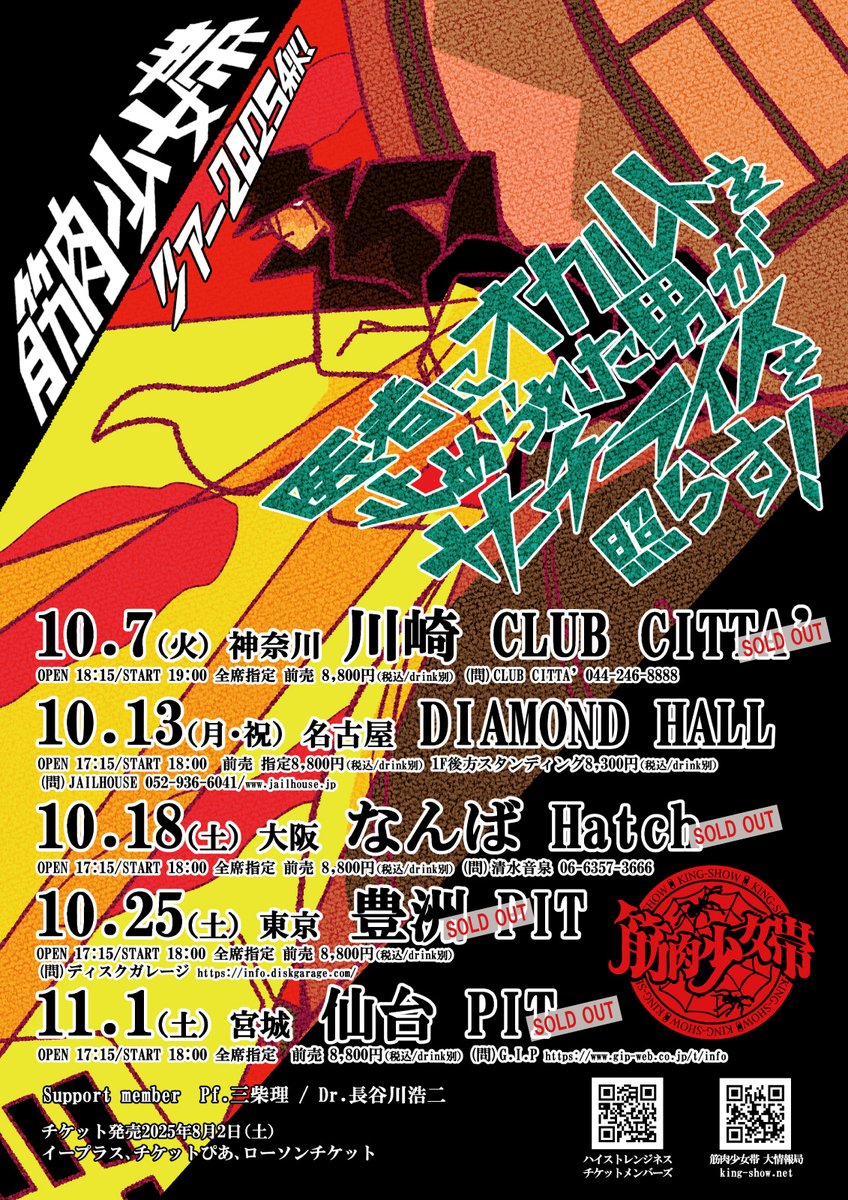 筋肉少女帯ツアー2025秋！ 医者にオカルトを止められた男がサーチ