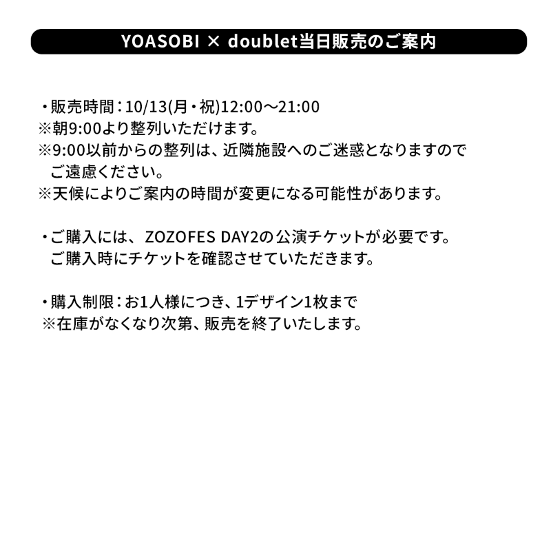 YOASOBI × doublet当日販売のご案内】 画像に記載の注意事項を必ずご