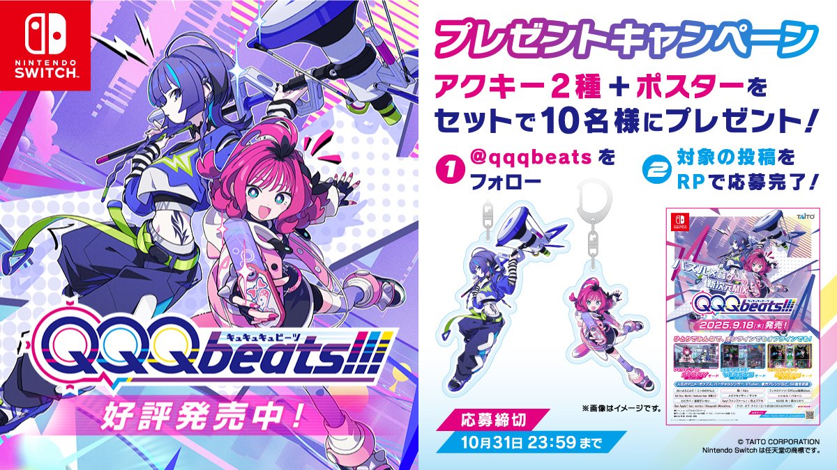 /／
📢 キャラクターグッズ
　　プレゼントキャンペーン！
＼＼
#QQQbeats!!!の主人公「シイナ」「アメ」のアクリルキーホルダーとポスターをセットでプレゼント🎁
【応募方法】
❶<a href="/qqqbeats/">QQQbeats!!!【キュキュキュビーツ公式】</a> をフォロー 
❷この投稿をリポスト 
応募〆切：10/31
詳細➡taito.co.jp/qqqbeats/news?…
#QQQb
