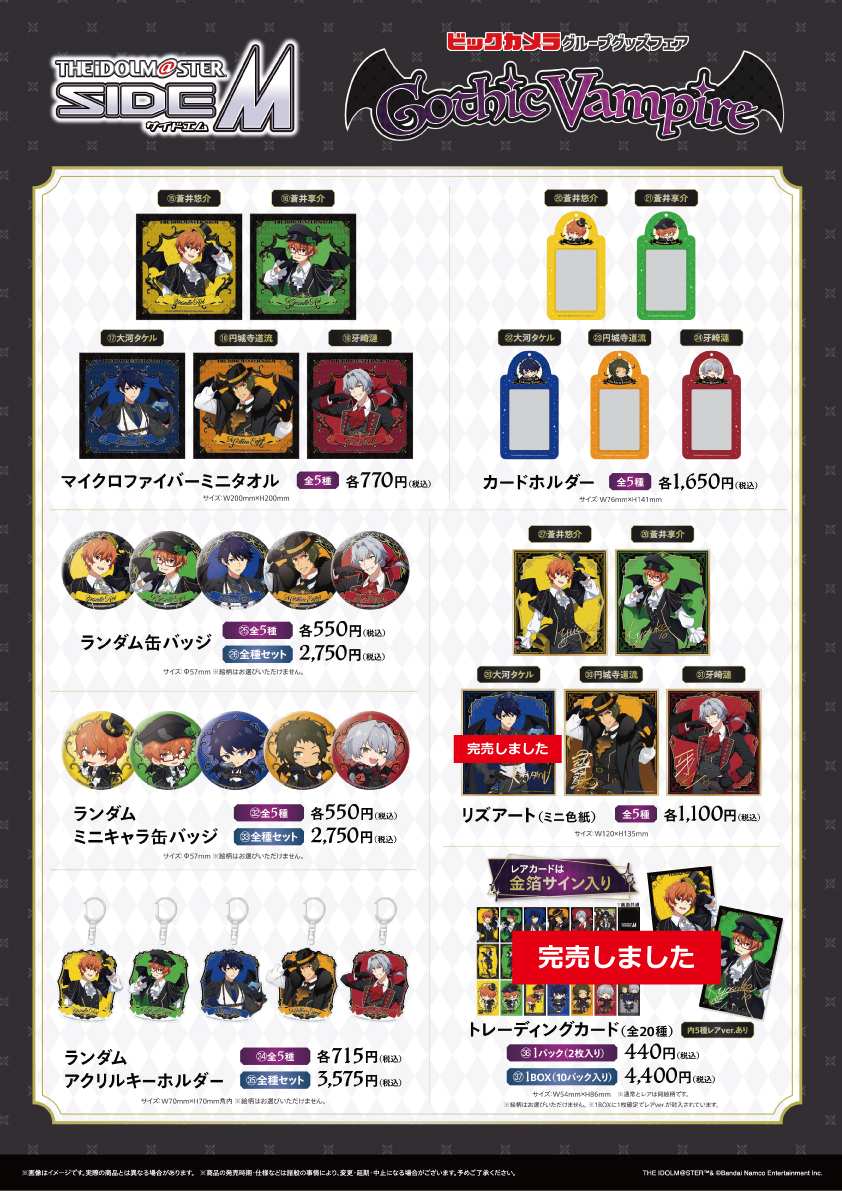完売情報】 アイドルマスターSideM Gothic Vampire グッズフェアin 完売情報】 アイドルマスターSideM Gothic Vampire グッズフェアin