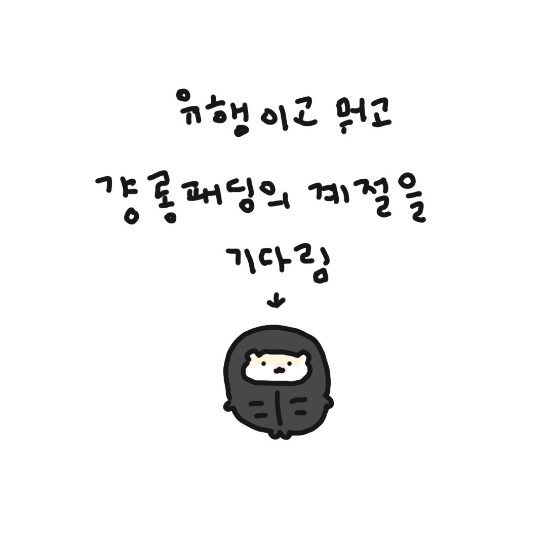 zz___ni's tweet photo. 얼마나 편하고 따뜻하고 대충 휘뚤마뚤 입을수있고 좋게요 https://t.co/MQAh9X0fVu