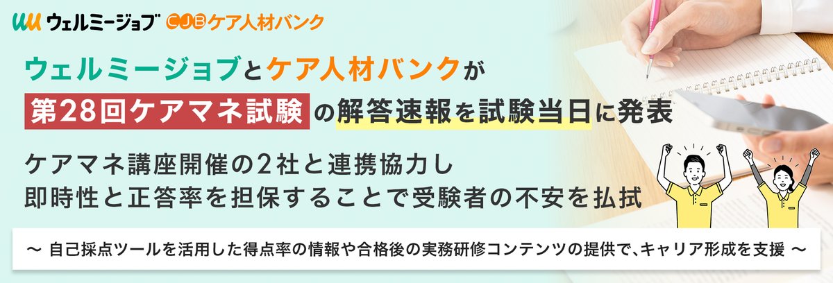 BM_SMS_PR's tweet photo. プレスリリースを公開しました。

ウェルミージョブとケア人材バンクが第28回ケアマネ試験の解答速報を試験当日に発表。ケアマネ講座開催の2社と連携協力し即時���と正答率を担保することで受験者の不安を払拭
https://t.co/foNi3yWaMK https://t.co/eaxyvog2jH