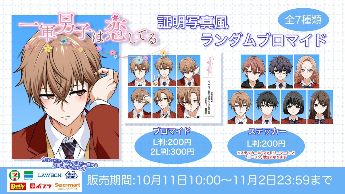 一恋」証明写真風ランダムブロマイド が #eプリントサービス に登場