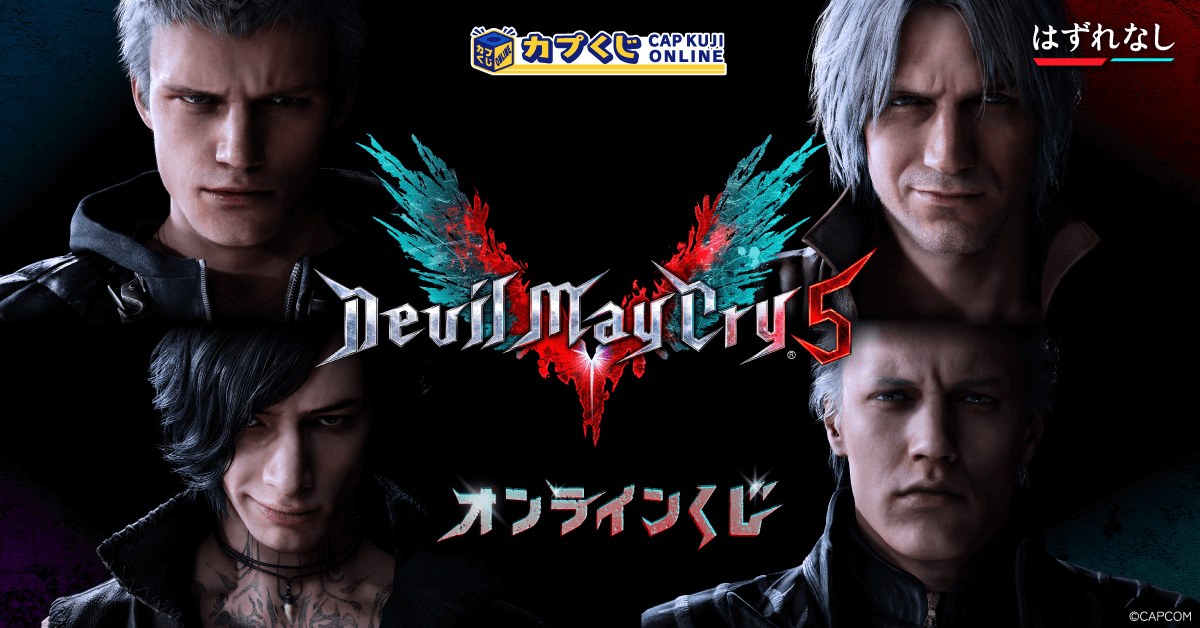🔥Devil May Cry 5 くじ🔥 ＼ 『Devil May Cry 5』より、オンライン