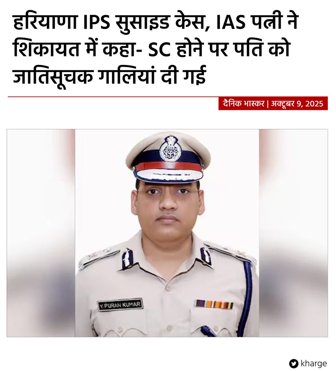 लोग पूछते हैं - कहाँ है जातिवाद ?

ये जातिवाद ही तो है कि दलित IPS अफ़सर जातिवादी उत्पीड़न से इतना परेशान हो जाए कि आत्महत्या कर ले। और सवर्णों की मीडिया में कोई बहस ना हो ।

कहते रहिए विश्वगुरु !!