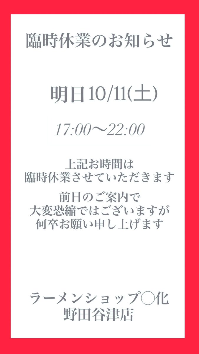 臨時休業のお知らせです。 明日10/11(土)17:00〜22:00 こちらのお時間