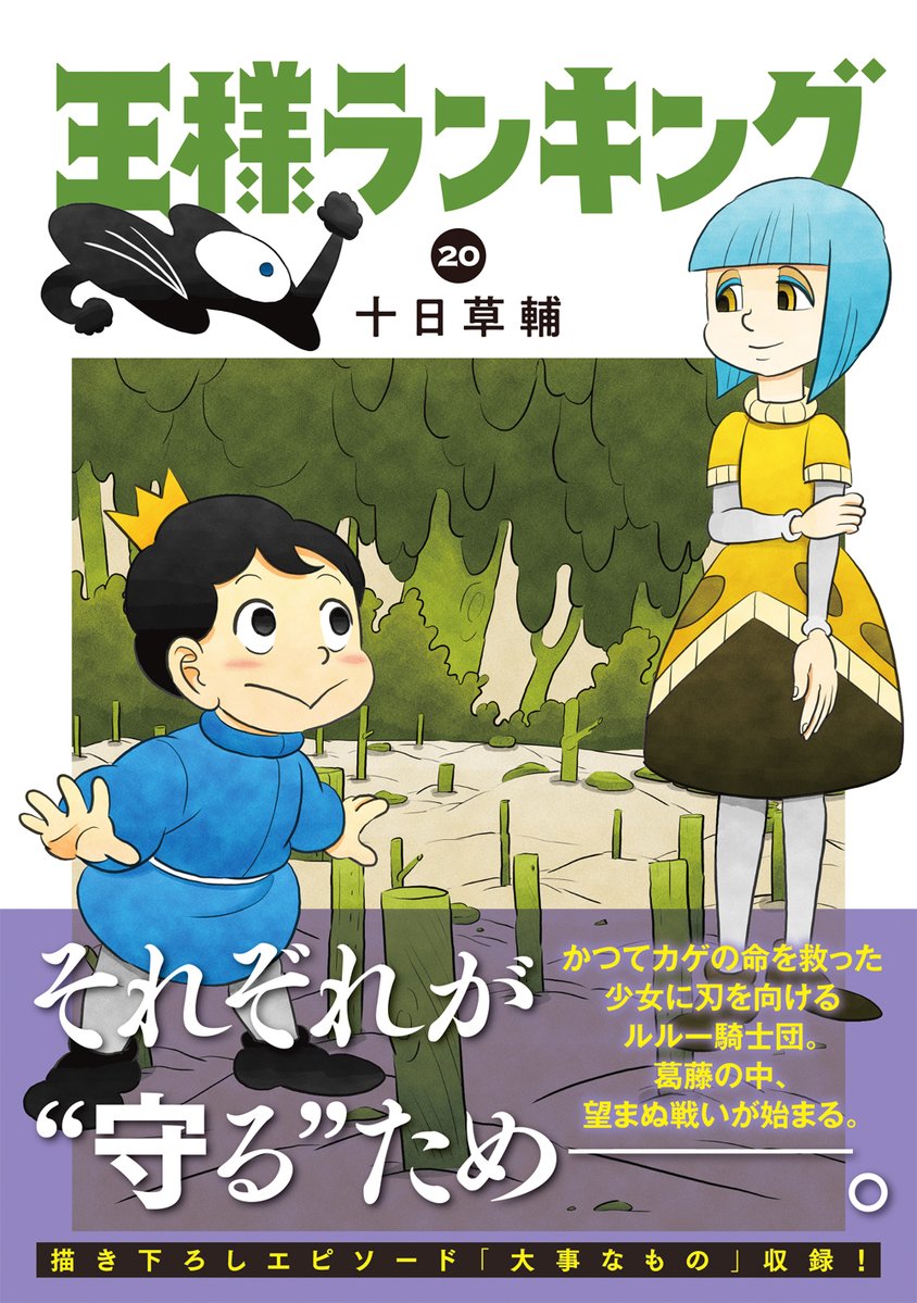【定価１５，４００☀サマーセール】王様ランキング全巻セット 全帯付 初版多数 👑本日発売👑 それぞれが“守る”ため──。望まぬ戦いの果てに、ボッジ