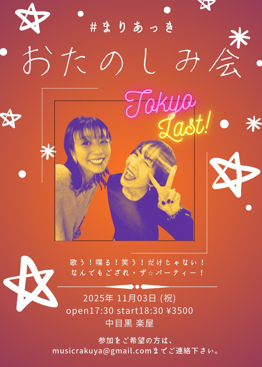#まりあっき
2025 最後の おたのしみ会 3連発

11.1 大阪  (お昼からはじまります)
11.3 東京  (いつもより1時間早い)
11.16 名古屋   (こちらもお昼だよ)

みなさまとのチューニングタイム
おたのしみます！おたのしみに！