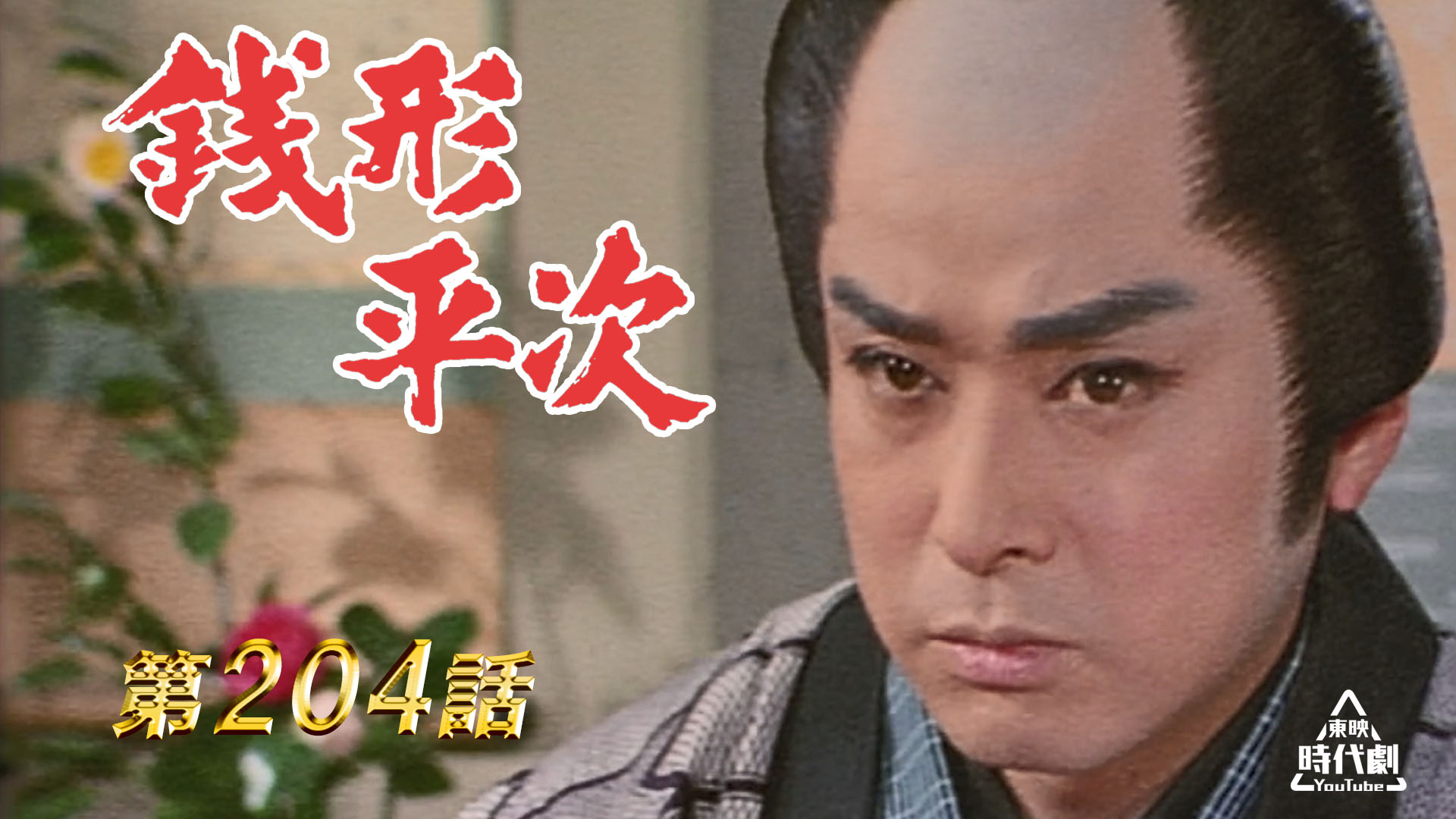 東映時代劇YouTube【公式】 on X: 