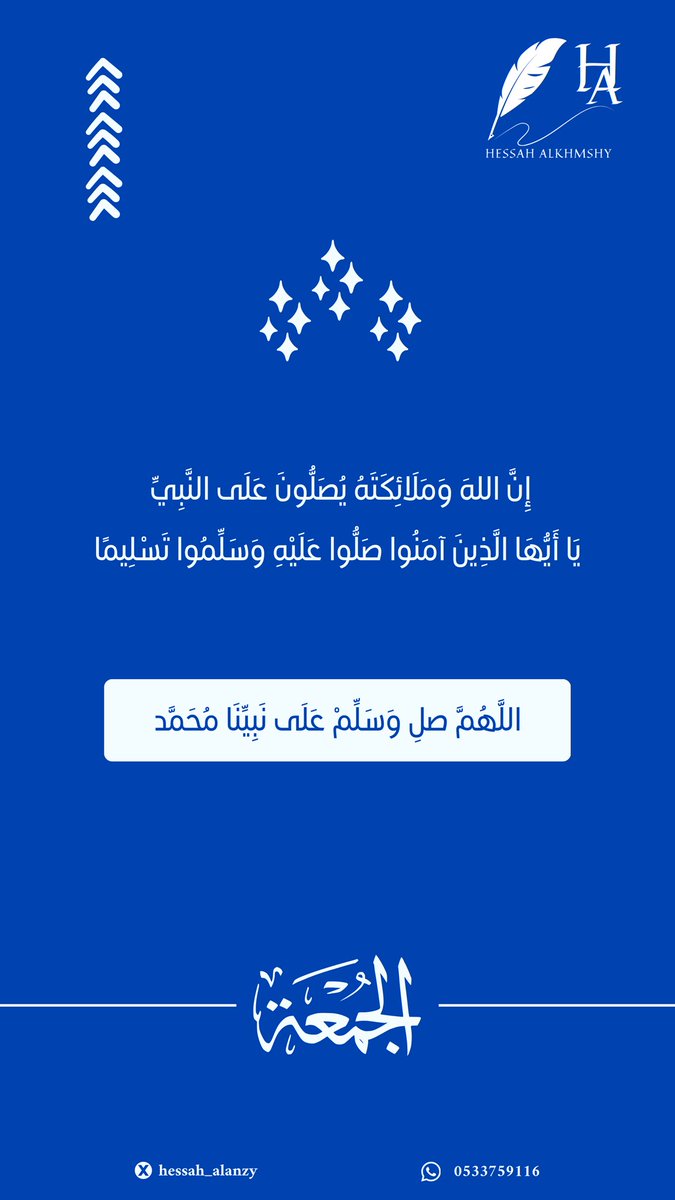 ﴿ إِنَّ اللهَ وَمَلَائِكَتَهُ يُصَلُّونَ عَلَى النَّبِيِّ يَا أَيُّهَا الَّذِينَ آمَنُوا صَلُّوا عَلَيْهِ وَسَلِّمُوا تَسْلِيمًا ﴾

" اللَّهُمَّ صَلِّ وَسَلِّمْ عَلَى نَبِيِّنَا مُحَمَّد "