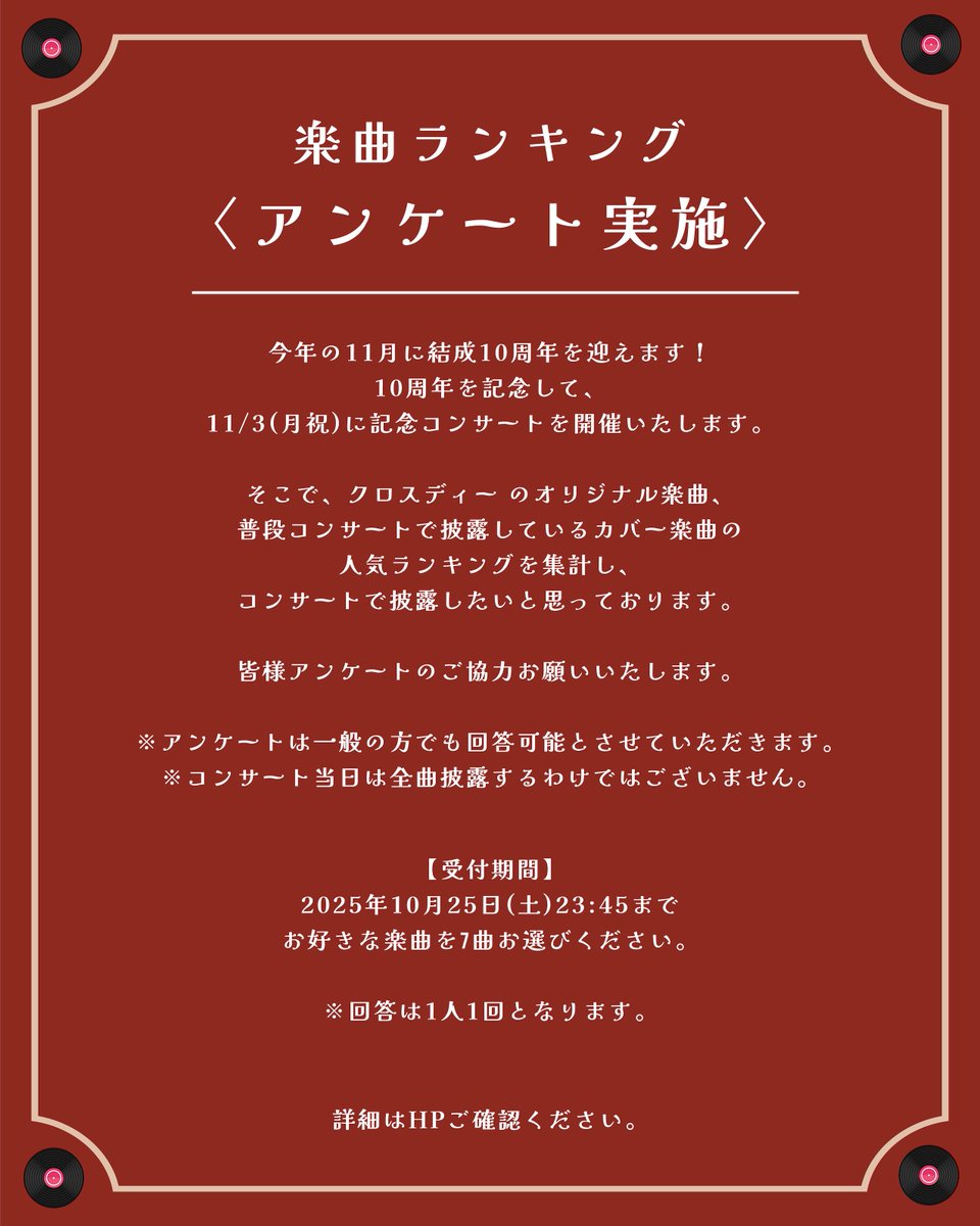／
#クロスディー
10周年記念コンサート🎵
一般チケット発売中✨
＼

🗓️11/3(月祝)
🕓開場 16:00 / 開演 16:15
📍MsmileBOX渋谷

🎟️一般チケット
t.livepocket.jp/e/n-pz0

📧予約
info@2ps-twopeace.com
上記メールアドレスに「氏名・枚数」記載の上メールお送りください。
※当日受付で現金精算