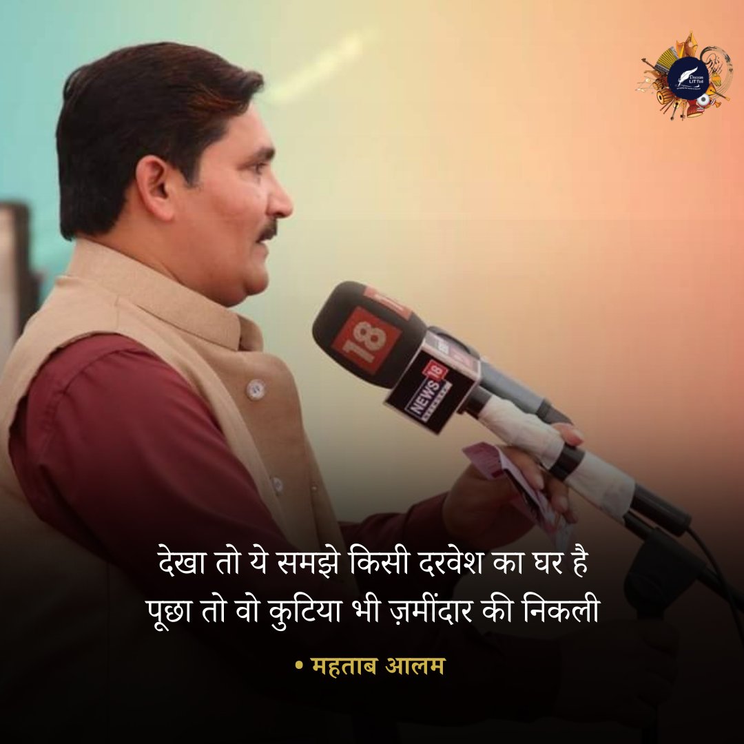 देखा तो ये समझे किसी दरवेश का घर है
पूछा तो वो कुटिया भी ज़मींदार की निकली