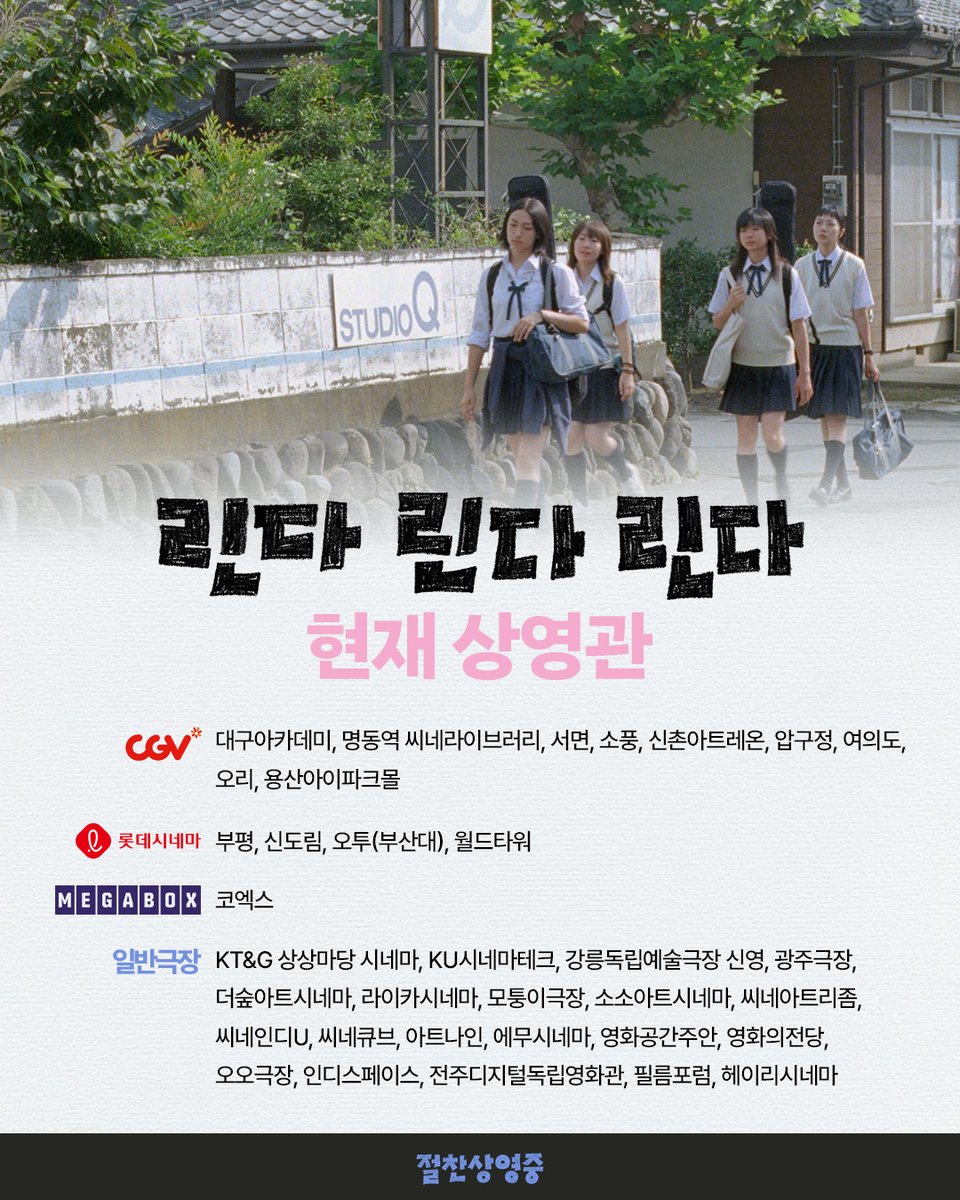 greennaraemovie's tweet image. &amp;lt;린다 린다 린다&amp;gt; 현재 상영관💙

레전드 청춘 영화를 4K 리마스터링으로!
지금 바로 가까운 상영관에서 만나요

#린다린다린다 #4K리마스터링 #절찬상영중