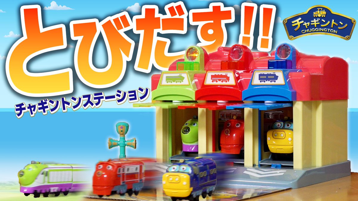 Chuggington_jp's tweet image. チャギントンの新しいおもちゃ「チャギントンステーション」を開封してみたよ🤗🎶

おおきくてたのしい仕掛けがいーっぱい✨！
▷▷youtu.be/NRMOS3TeRKM?si…

#チャギントン #トイコー #チャギントンステーション #新商品 #おもちゃ