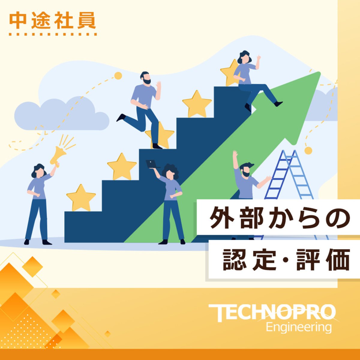 technoproeng's tweet image. ＼外部からの認定・評価についてご紹介🌟／

テクノプロは持続可能な社会の実現に向けて、
さまざまな取組みを推進しています。

多岐にわたる外部認定・評価を受けており、
企業としての信頼性や社会的責任への取り組みが
高く評価されています！😊

#中途採用 #エンジニア転職 #エンジニア就活