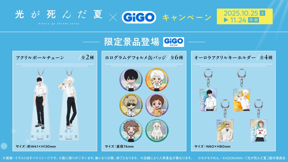 GENDA_GiGO's tweet image. .˚⊹⁺‧┈┈┈┈┈┈┈┈┈┈┈┈┈┈┈┈┈‧⁺ ⊹˚.
　　　 TVアニメ「光が死んだ夏」×GiGO
　　　　コラボキャンペーン開催決定🎉
.˚⊹⁺‧┈┈┈┈┈┈┈┈┈┈┈┈┈┈┈┈┈‧⁺ ⊹˚.
10/25(土)より、TVアニメ「#光が死んだ夏」の限定プライズがGiGOに登場いたします！…