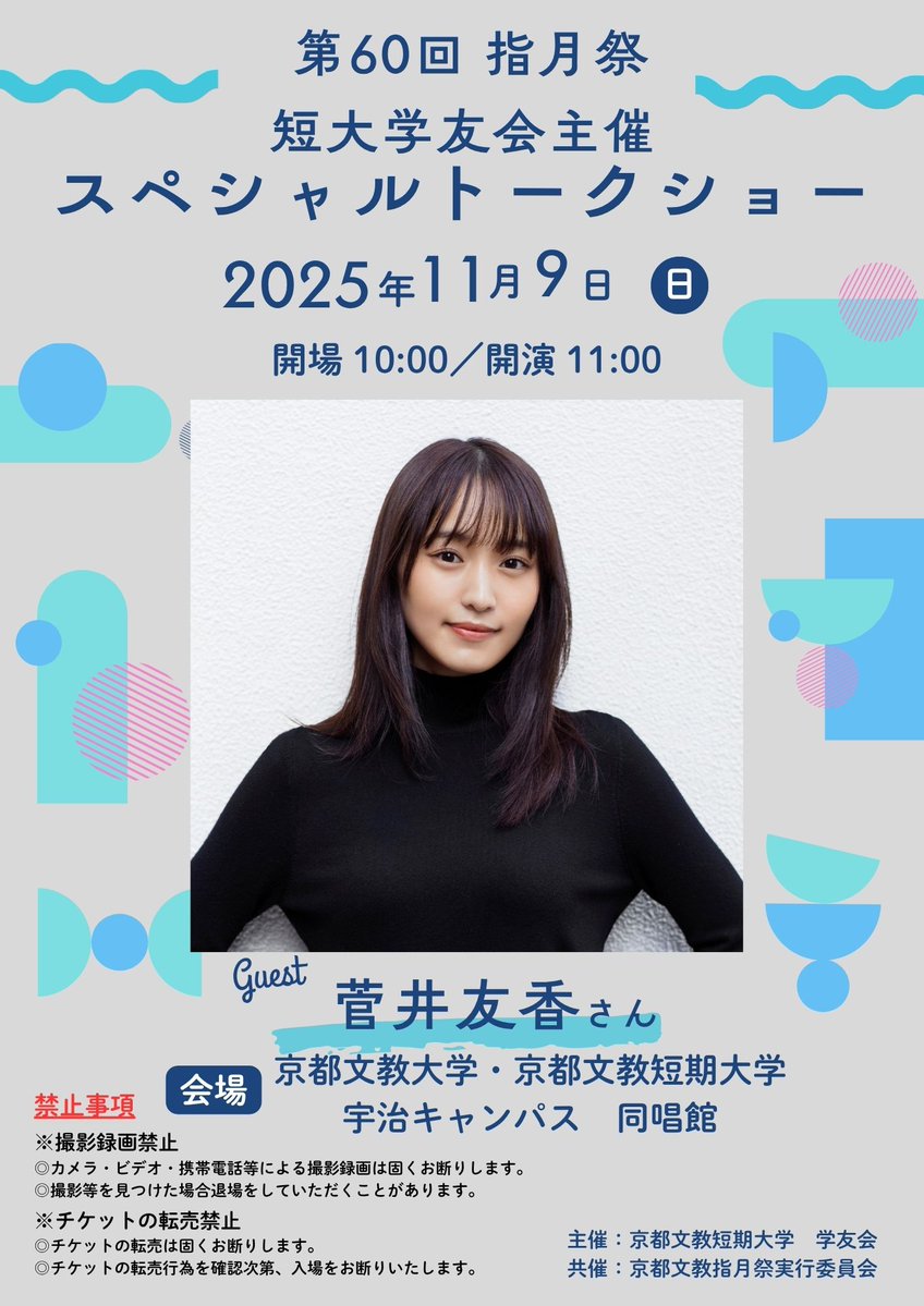 KyotoBunkyoU_PR's tweet image. \\京都文教大学･京都文教短期大学「指月祭2025」//
スペシャルゲスト〔敬称略〕

▶ よしもとお笑いライブ
2025年11月8日(土) 13:00～14:00
やまぐちたけし／ザ・ぼんち／エグスプロージョン／ラビットラ／隣人／豪快キャプテン

▶ 菅井友香 スペシャルトークショー
2025年11月9日(日) 11:00開演