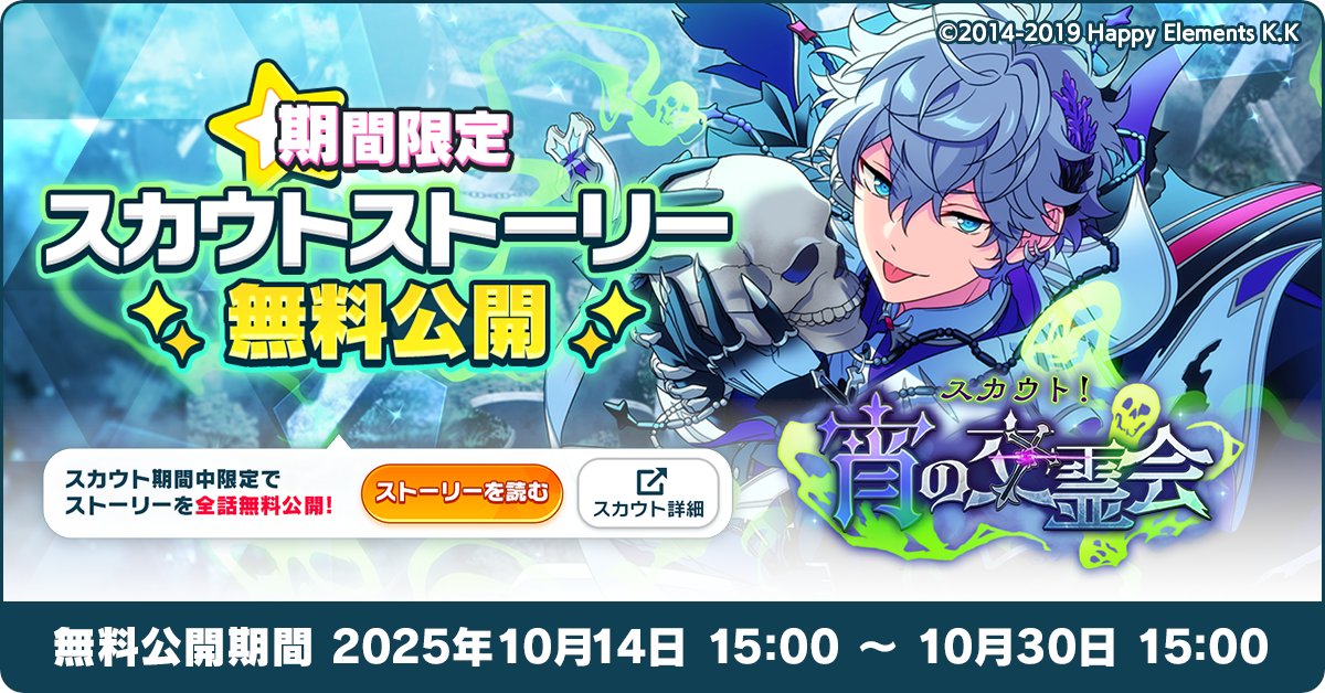 【お知らせ】

【10月30日 15時】まで『スカウト！宵の交霊会』のスカウトストーリーを無料で全話公開しています！📖
ぜひお見逃しなく！💫

⚠『スカウト！宵の交霊会』の終了後は開放にダイヤが必要となりますのでご注意ください⚠

#あんスタ