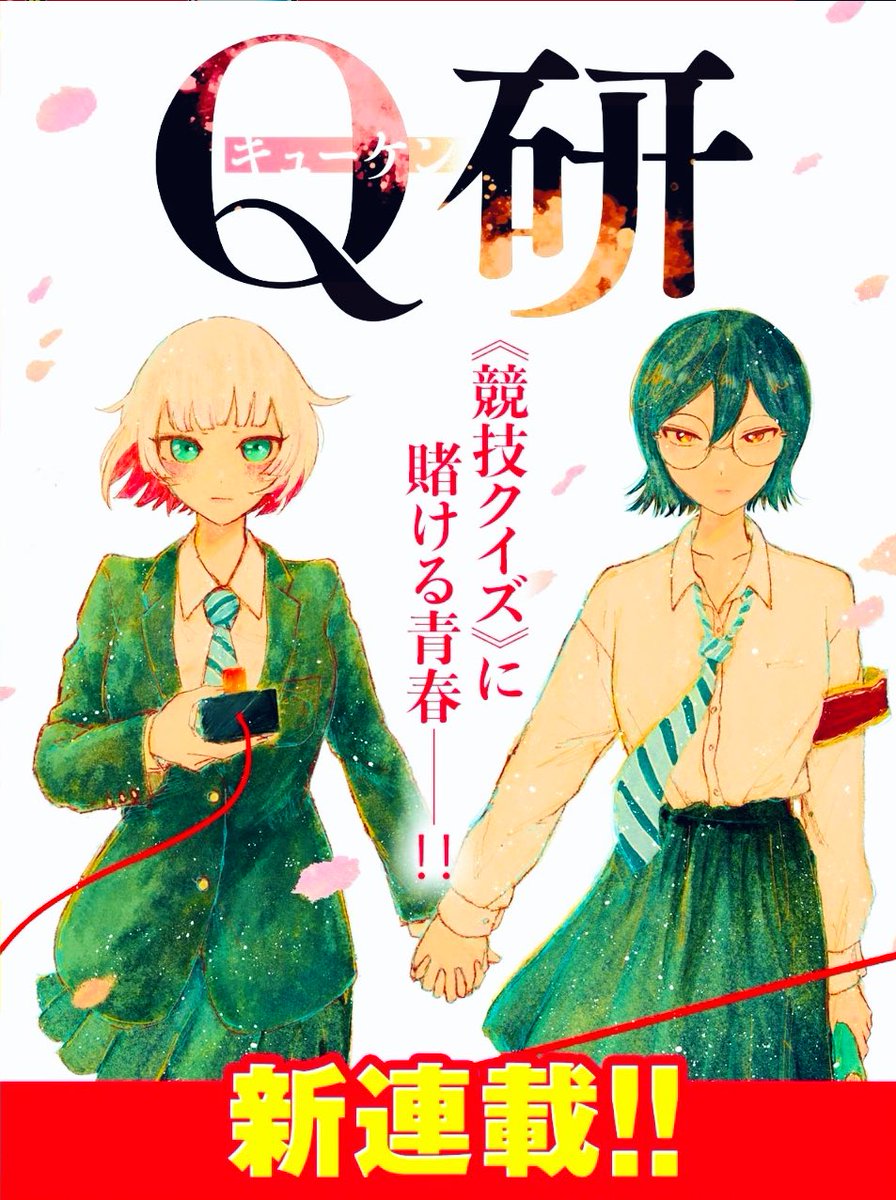 本日発売のヤングアニマルにて新連載、『Q研』始まりました!

高校生クイズ研究会の青春漫画です

本誌でもヤングアニマルwebでも読めますのでよろしくお願いします🙇🏻‍♀️🙇🏻‍♂️

https://t.co/a1NjulVAly 