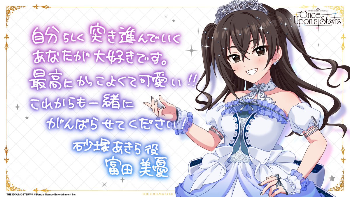 💎CINDERELLA GIRLS fes.Once Upon a St@rs💎

✣✣–­––­­–­­­–­­­­–­–­––­­
　キャストの皆さんからのメッセージ✉
⠀⠀⠀⠀⠀­⠀富田美憂さん➝砂塚あきら
⠀⠀⠀⠀⠀⠀⠀⠀⠀⠀⠀⠀⠀⠀⠀­⠀⠀⠀­⠀­–­––­­–­­­–­­­­–­–­––­­­✣✣

🔷チケット申込受付中
asobiticket2.asobistore.jp/receptions/33c…