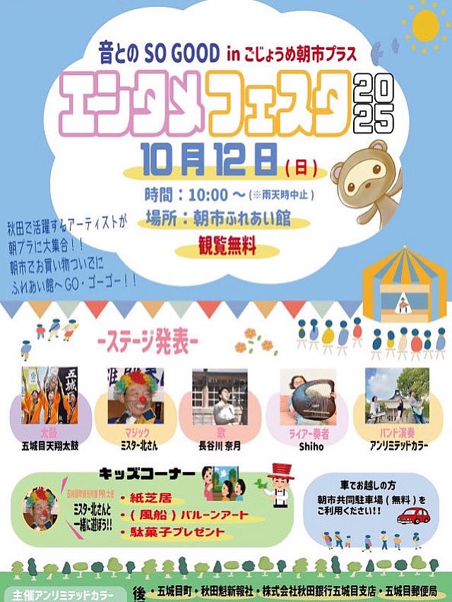 エンタメフェスタいよいよ今週の日曜日です🎵
今朝ヤフー天気見たら雨マークが消えて曇りになってました👏
このままなんとか晴れてほしい！
是非遊びに来てください🤗
10月12日(日)10:00〜ふれあい館横（屋外）　　　　　　　　　　
　　　　　　朝市通り　観覧無料