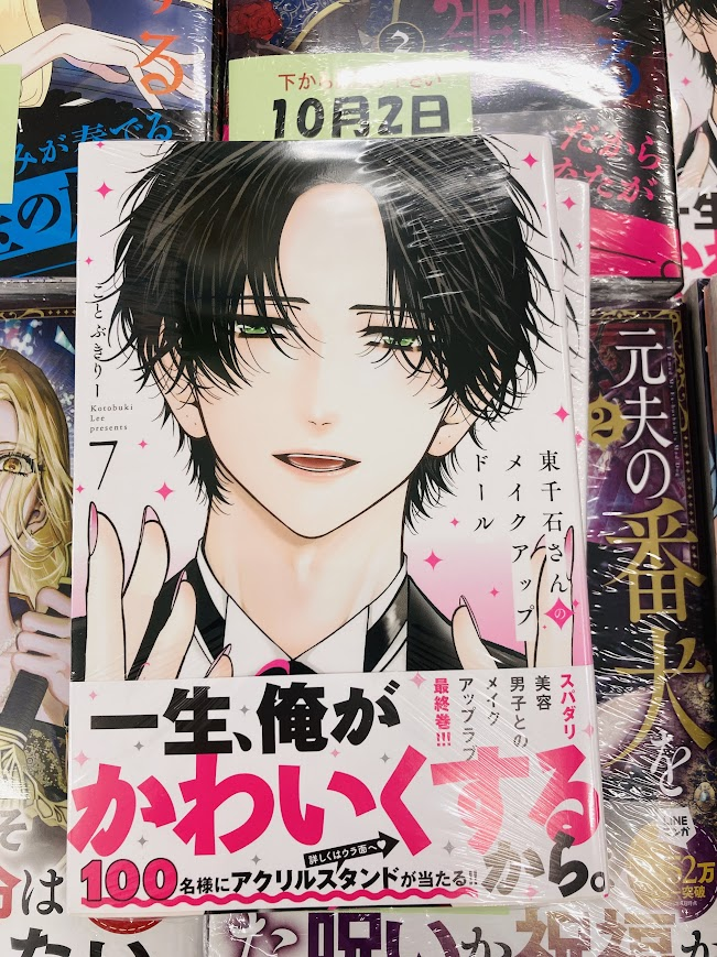 💜🩷書籍入荷情報🩷💜】 『#東千石さんのメイクアップドール 7巻』入荷