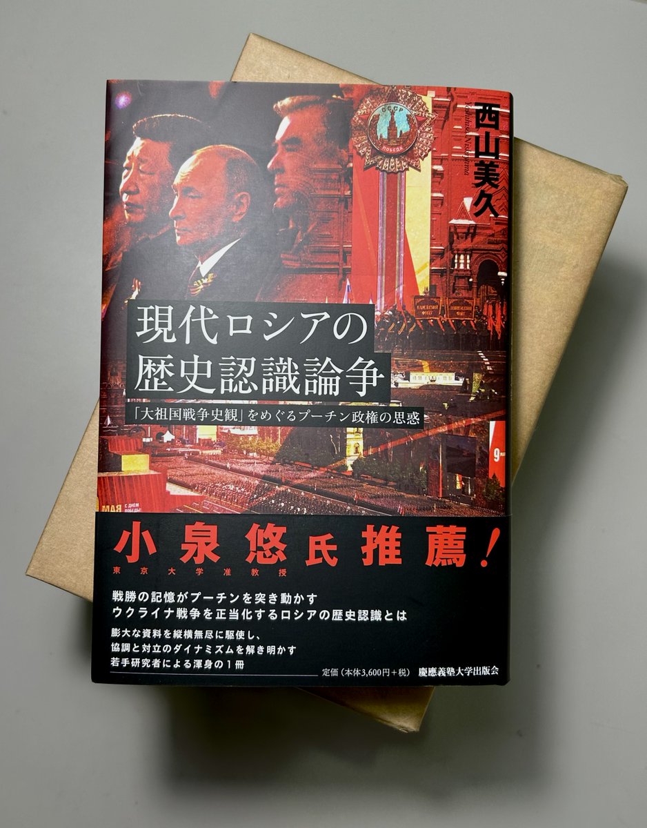 【見本出来📣】
『現代ロシアの歴史認識論争 —— 「大祖国戦争史観」をめぐるプーチン政権の思惑』の見本が出来ました‼
ヨーロッパとの論争を主題としつつも、日本の外交・安全保障を念頭においた補論も収録しています。
来週末より順次書店さんにならぶ予定ですので、是非お手に取ってご覧ください📚