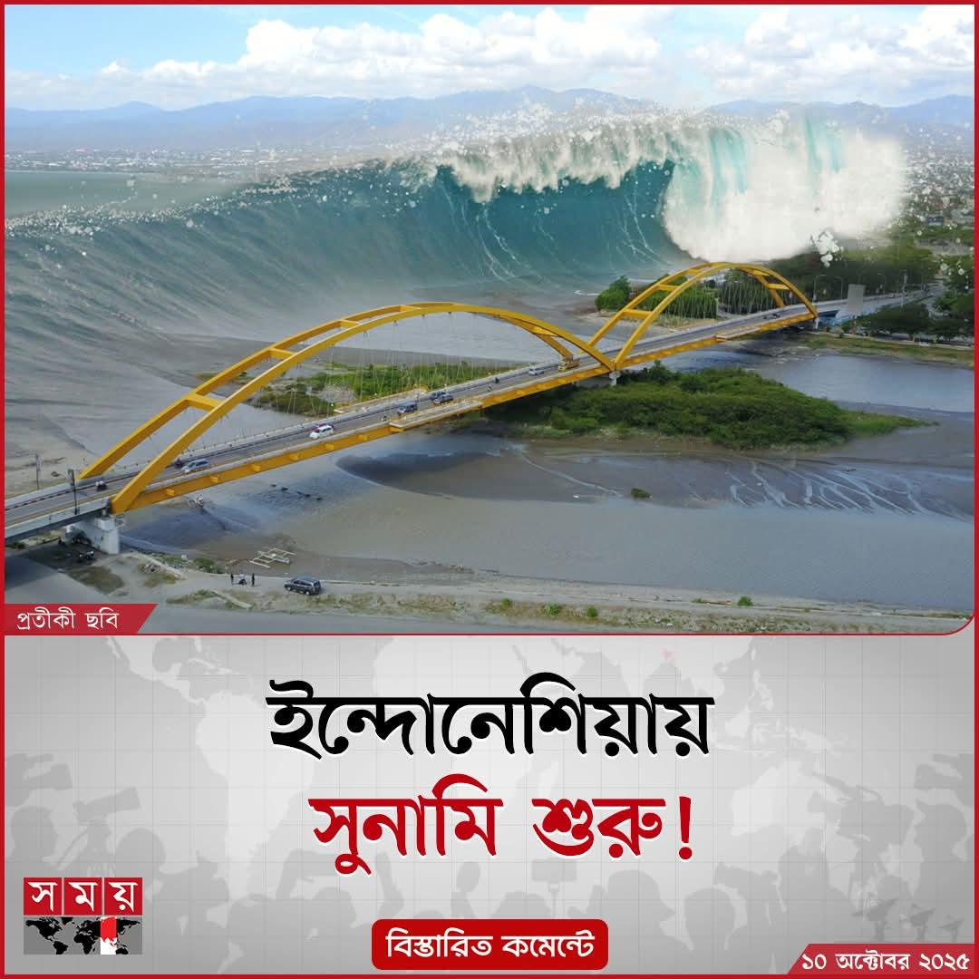 sovonchowdhury6's tweet image. ফিলিপিন্সে শক্তিশালী ভূমিকম্পের জেরে সতর্কতা জারির পর, ইন্দোনেশিয়ার জলসীমায়...
বিস্তারিত কমেন্টে…
#InternationalNews #tsunami #indonesia #somoytv