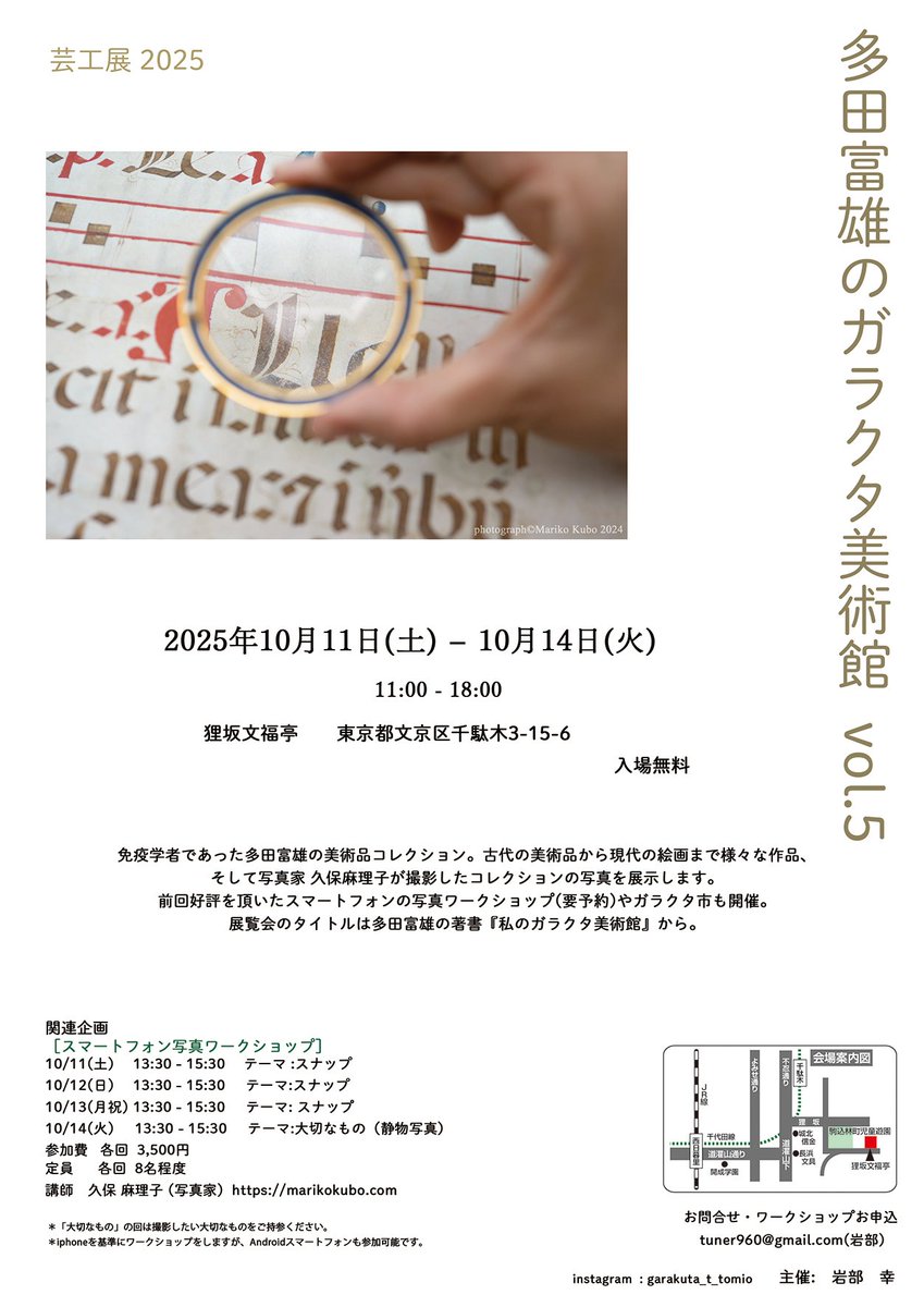 明日から「多田富雄のガラクタ美術館　vol.5」を千駄木にて開催します。

今回は昨年より写真の展示数が多くなる予定で、撮影させて頂いた美術品の数が多いので、セレクト が大変でした。

昨年好評だったスマートフォンの写真WSも開催します。まだ参加可能ですので、こちらも是非。