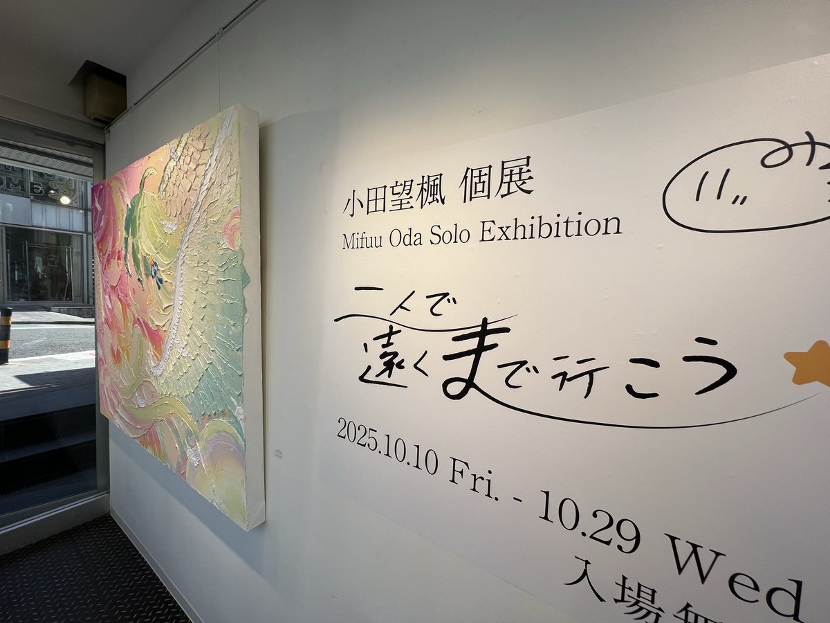 fSTAUOuS2RJRtFW's tweet photo. 小田望楓さんのニ人で遠くまで行こう展を楽しんで観て来ました、もう空間が
小田さんワールド全開で、立体作品がとろけてるタッチ感と可愛さが満載されていて凄かったです、大作品もタイトル通りに二人の愛を感じる天使たちでした。
#小田望楓
#yod https://t.co/OKIJHahkSr