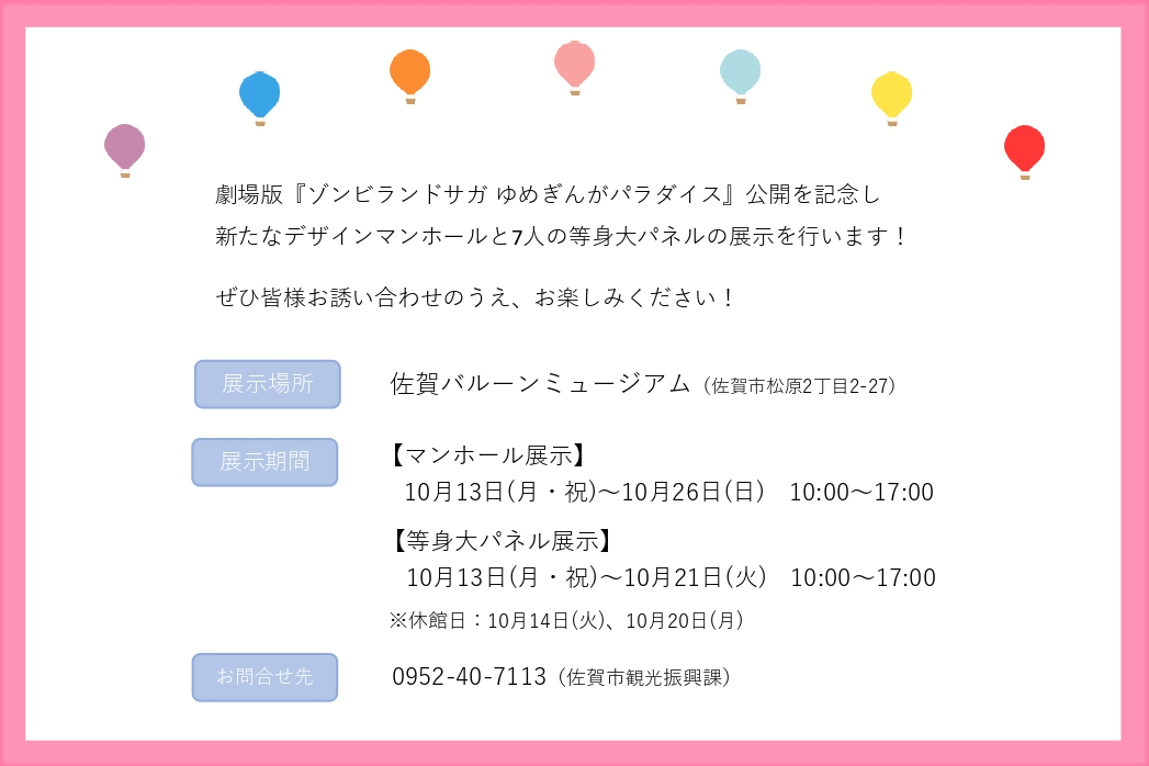 SagaCityTourism's tweet image. #佐賀バルーンミュージアム にて行われる
#ゾンビランドサガ の
デザインマンホール展示に合わせ
会場では7人の等身大パネルが登場します！
ぜひお楽しみください♪

#佐賀市