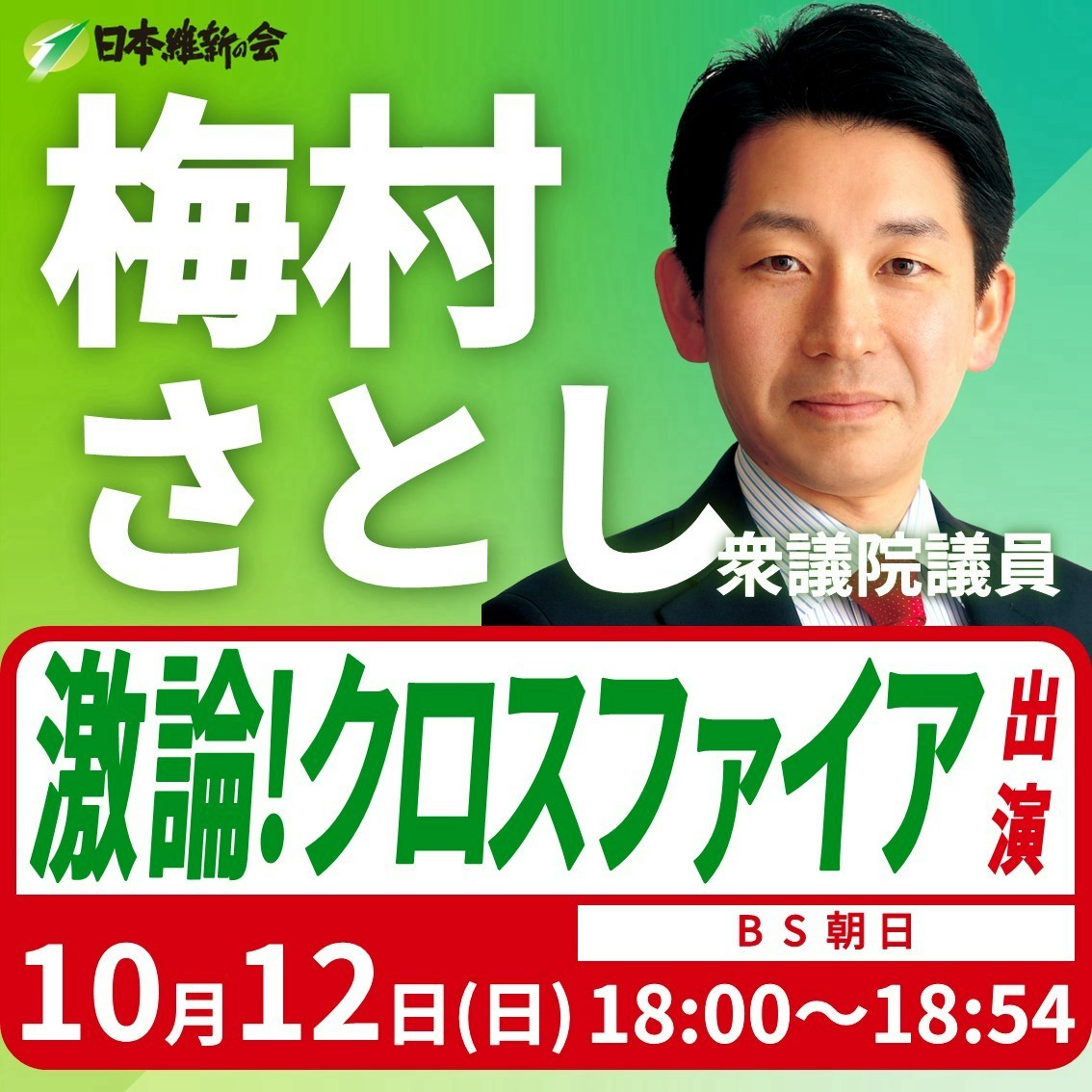 ━━━━【出演情報】━━━━ #梅村さとし 衆議院議員(大阪5区) 番組