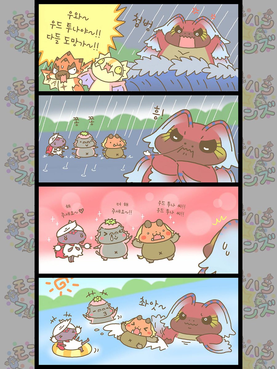 【몬헌☆프렌즈】 제104회

좋겠다, 너무 더워서 주홍빛 숲에서 물놀이하고 싶다...

과거 에피소드는 아래 '몬헌 아시아'의 웹사이트에서 확인할 수 있습니다👇 monsterhunter.com/mha/ko/hachemi…

#몬헌프렌즈