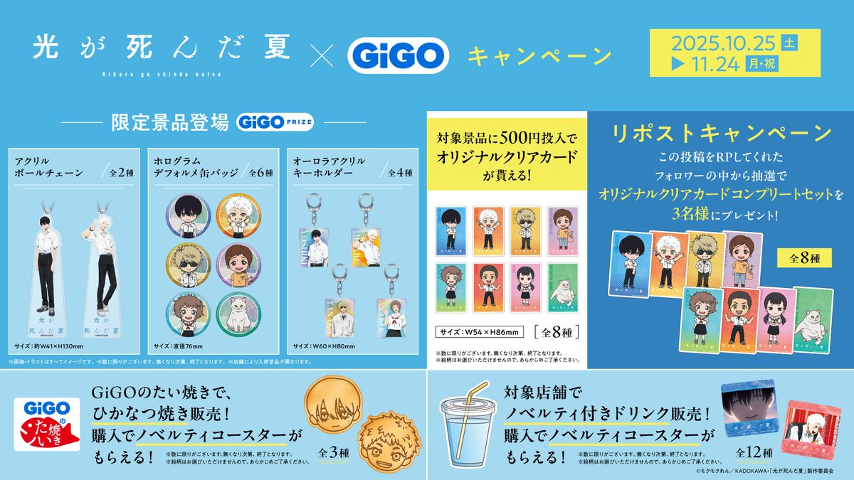 GENDA_GiGO's tweet image. ▼▽フォロー＆リポストキャンペーン▽▼

TVアニメ「光が死んだ夏」×GiGOキャンペーンの開催を記念して、
抽選で3名さまに『オリジナルクリアカードコンプリートセット』をプレゼント🎁

■応募条件
✅本アカウントをフォロー
✅本投稿をリポスト

■応募締め切り
10/24(金)

▼詳細…