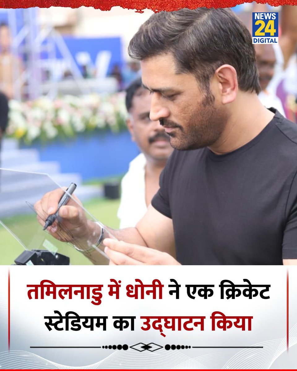news24tvchannel's tweet image. तमिलनाडु : मदुरै पहुंचे एम एस धोनी ने क्रिकेट स्टेडियम का उद्घाटन किया 

◆ तस्वीर आई सामने 

@msdhoni | #Dhoni | #MSDhoni | MS Dhoni