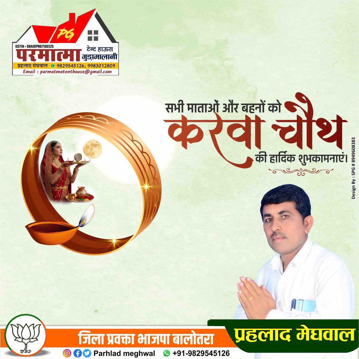 संस्कृति, समर्पण व अखंड सौभाग्य के प्रतीक पर्व “करवा चौथ” के पावन अवसर पर सभी सुहागिन माताओं-बहिनों को हार्दिक बधाई एवं शुभकामनाएँ।

यह पावन पर्व सभी के वैवाहिक जीवन में अटूट विश्वास और प्रेम का संचार करे।🙏🙏
#HappyKarwaChauth