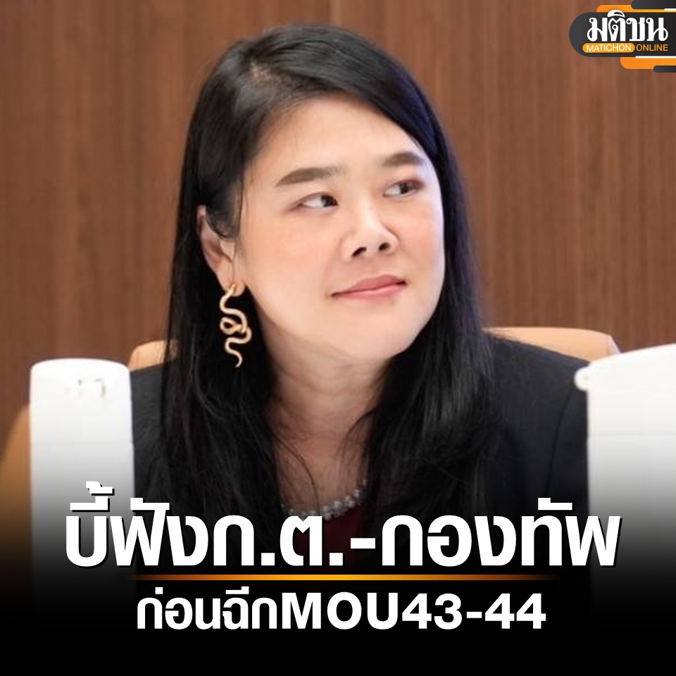 MatichonOnline's tweet image. ชยิกา แนะ รบ.ฟัง กต.-กองทัพ ให้ดีก่อนฉีก MOU43-44 เชื่อสังคมรอฟังจุดยืน ‘สีหศักดิ์’
.
#มติชนออนไลน์