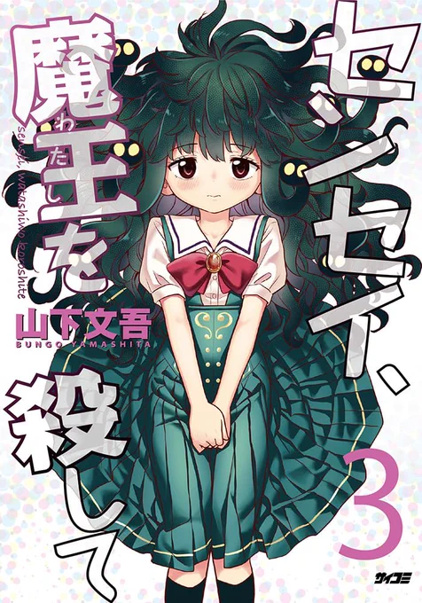 早くも3巻の書影が出てました! 11月28日発売です
