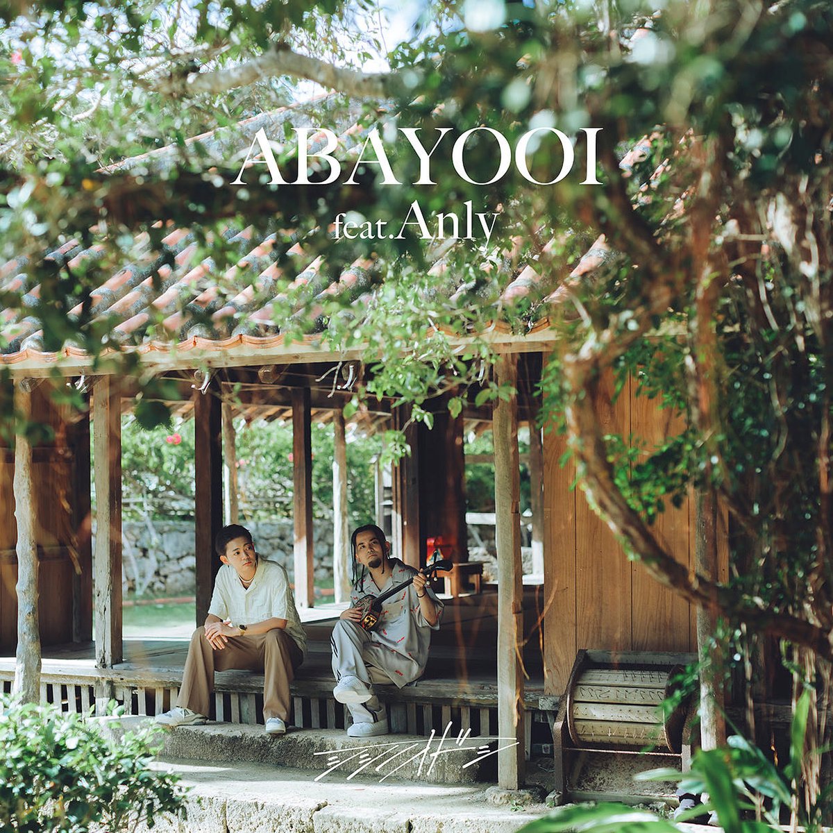 shishinoodoshi's tweet image. |◤New Song💿◢|
シシノオドシ New Digital Single
“ABAYOOI feat.Anly”out now.
⬇️Streaming & Download
linkco.re/udBYeVq7
#hiphop #三線 #okinawa #琉球村 #あばよーい